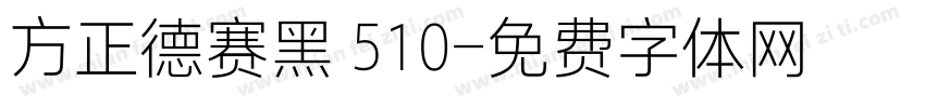 方正德赛黑 510字体转换